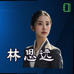 林思远